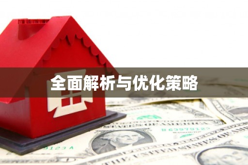 临河全面解析与优化策略