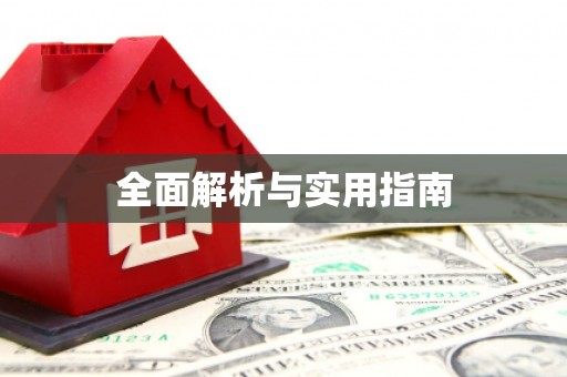 临河全面解析与实用指南