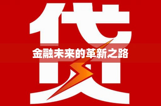 临河金融未来的革新之路