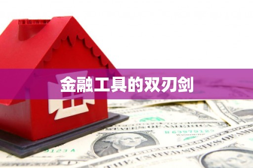 临河金融工具的双刃剑