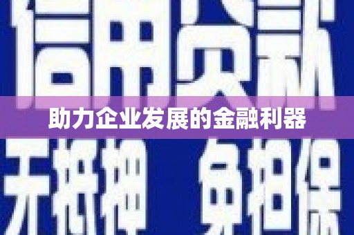 临河助力企业发展的金融利器