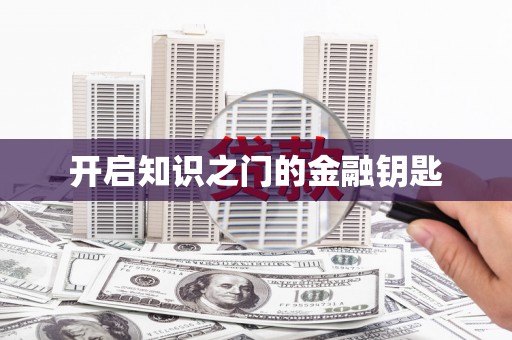 临河开启知识之门的金融钥匙