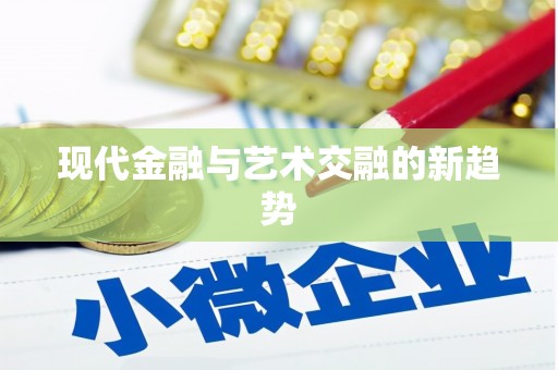 临河现代金融与艺术交融的新趋势