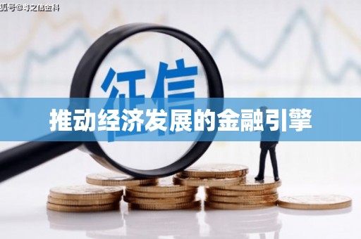 临河推动经济发展的金融引擎