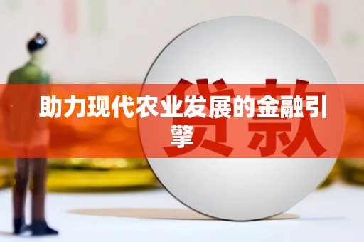 临河助力现代农业发展的金融引擎