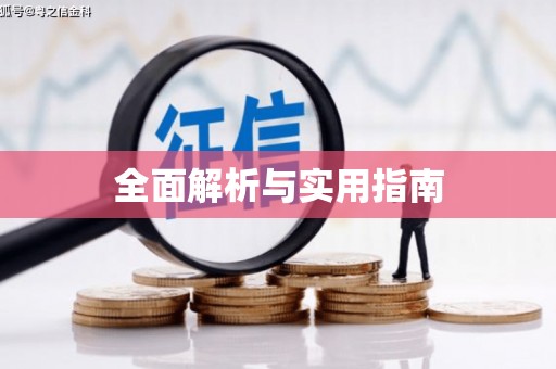 临河全面解析与实用指南