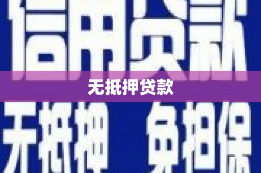 临河无抵押贷款