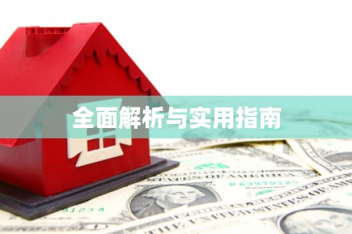 临河全面解析与实用指南