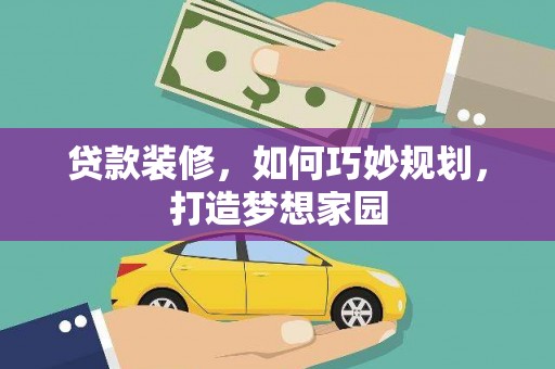 临河贷款装修，如何巧妙规划，打造梦想家园