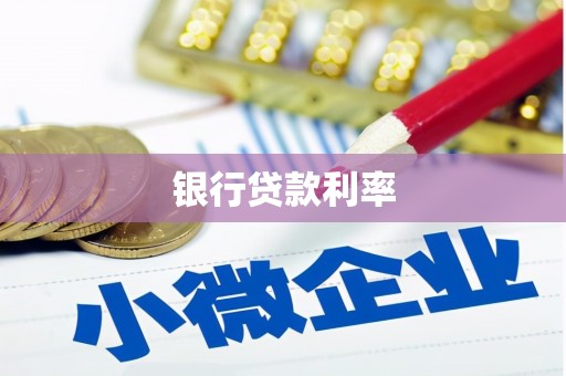 临河银行贷款利率