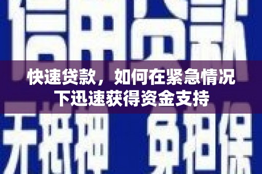 临河快速贷款，如何在紧急情况下迅速获得资金支持