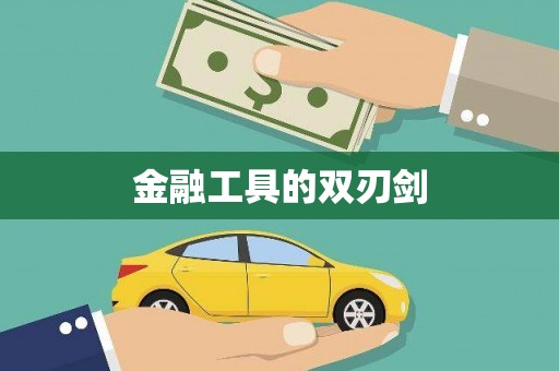临河金融工具的双刃剑