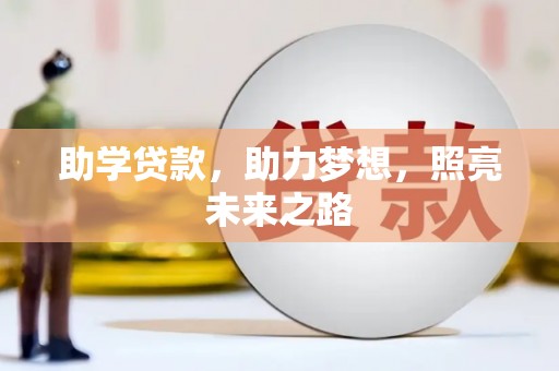 临河助学贷款，助力梦想，照亮未来之路