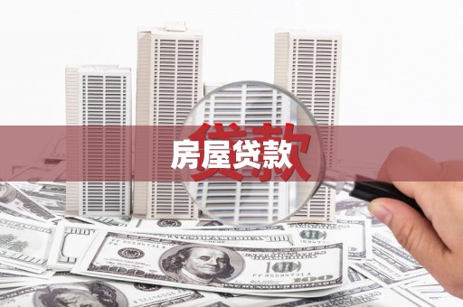 临河房屋贷款