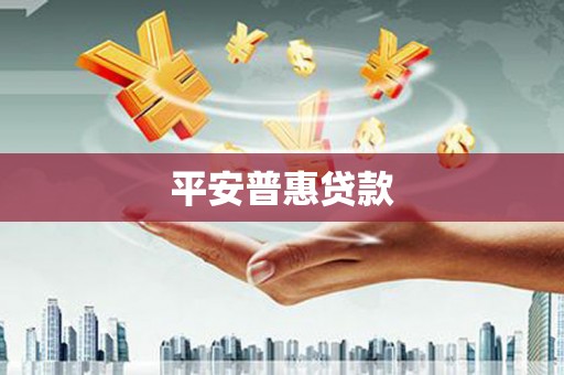 临河平安普惠贷款