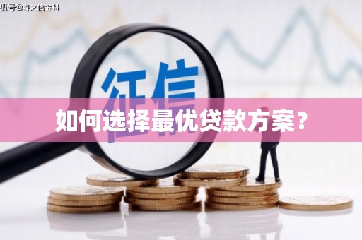 临河如何选择最优贷款方案？