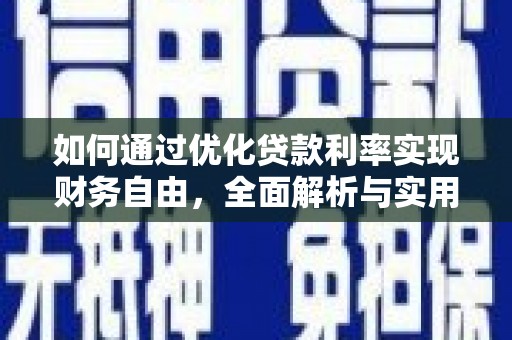 临河如何通过优化贷款利率实现财务自由，全面解析与实用策略