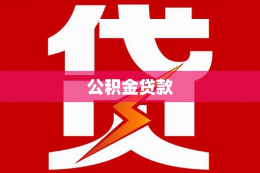 临河公积金贷款