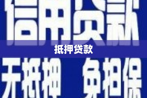 临河抵押贷款