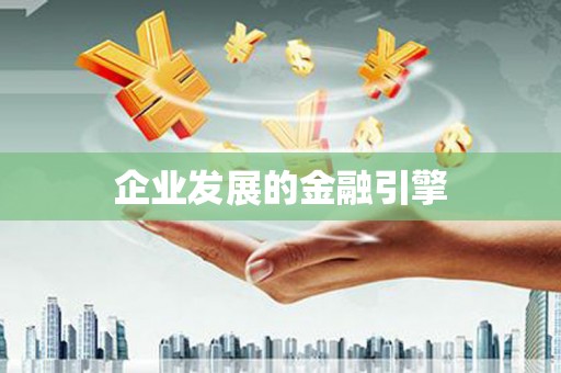 临河企业发展的金融引擎
