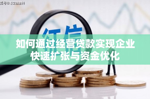 临河如何通过经营贷款实现企业快速扩张与资金优化