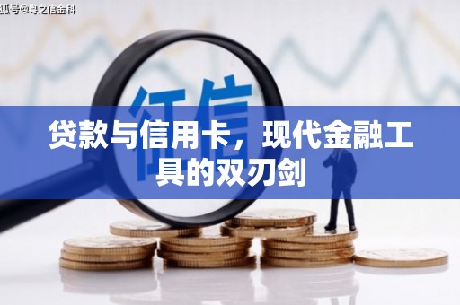 临河贷款与信用卡，现代金融工具的双刃剑