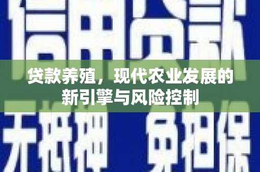 临河贷款养殖，现代农业发展的新引擎与风险控制