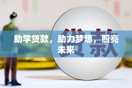 临河助学贷款，助力梦想，照亮未来
