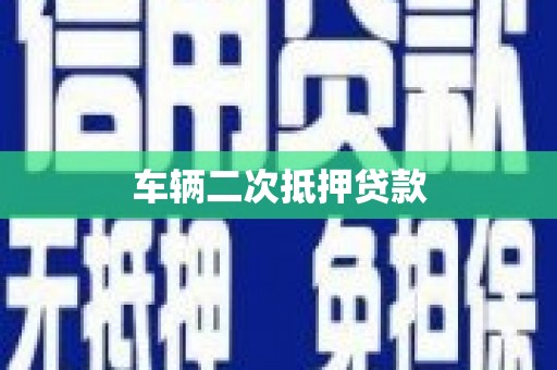 临河车辆二次抵押贷款