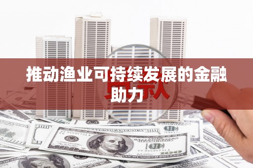 临河推动渔业可持续发展的金融助力