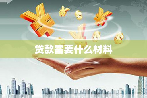 临河贷款需要什么材料
