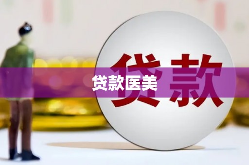 临河贷款医美