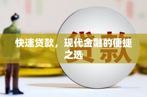 临河快速贷款，现代金融的便捷之选