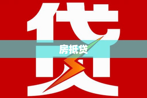 临河房抵贷