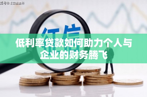 临河低利率贷款如何助力个人与企业的财务腾飞