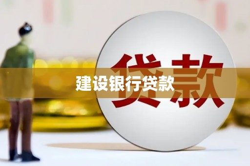 临河建设银行贷款