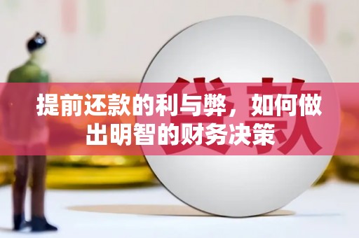 临河提前还款的利与弊，如何做出明智的财务决策