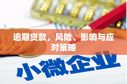 临河逾期贷款，风险、影响与应对策略