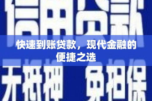 临河快速到账贷款，现代金融的便捷之选
