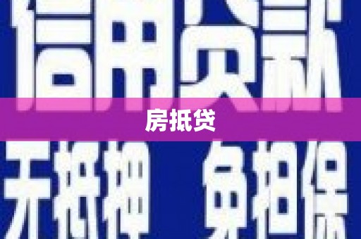 临河房抵贷