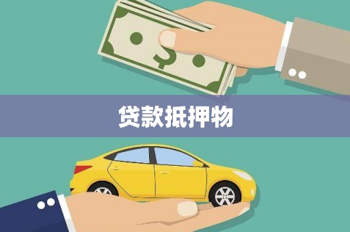 临河贷款抵押物