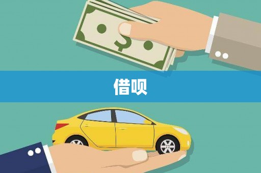 临河借呗