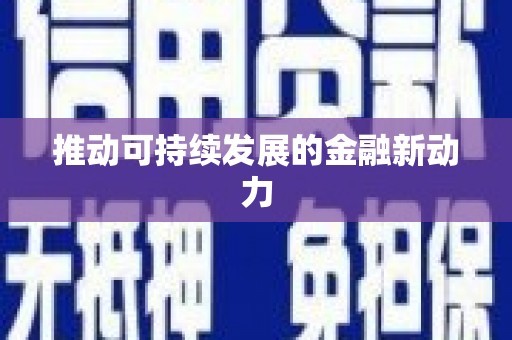 临河推动可持续发展的金融新动力