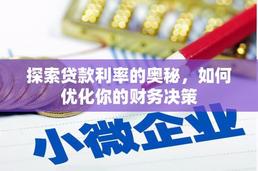 临河探索贷款利率的奥秘，如何优化你的财务决策