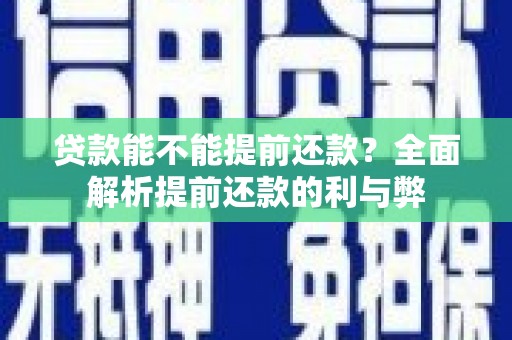 临河贷款能不能提前还款？全面解析提前还款的利与弊