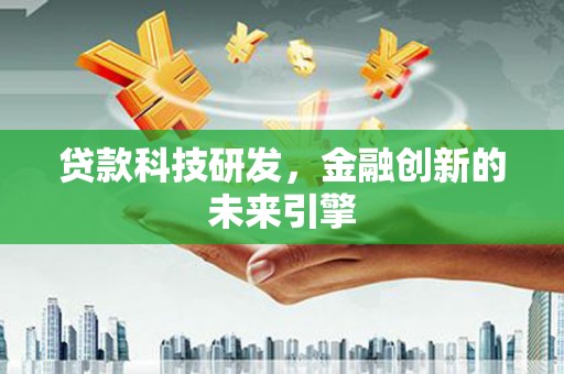 临河贷款科技研发，金融创新的未来引擎
