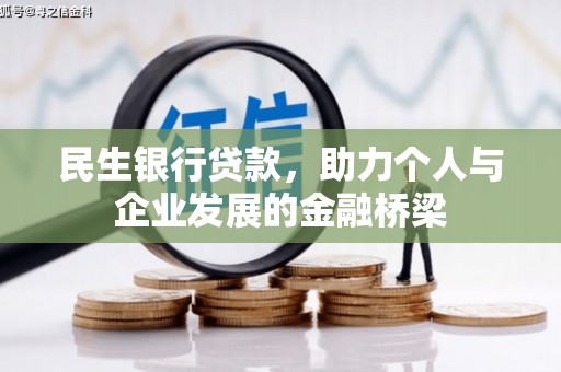 临河民生银行贷款，助力个人与企业发展的金融桥梁