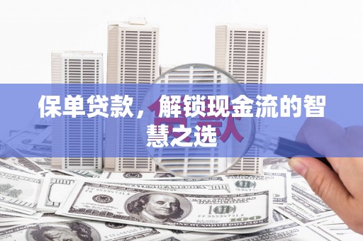 临河保单贷款，解锁现金流的智慧之选