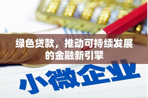 临河绿色贷款，推动可持续发展的金融新引擎