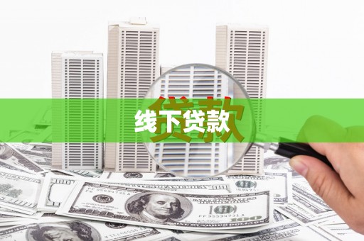 临河线下贷款
